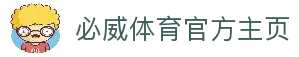 必威体育-必威体育官方网站-BETWAY